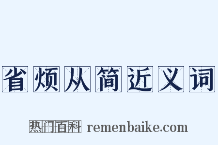 省烦从简近义词是什么意思的图片